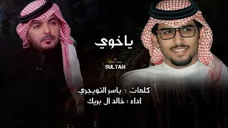 ياخوي ياسر التويجري اداء خالد ال بريك بطيء حصريا 2026 