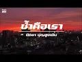 ช้ำคือเรา / นิตยา บุญสูงเนิน