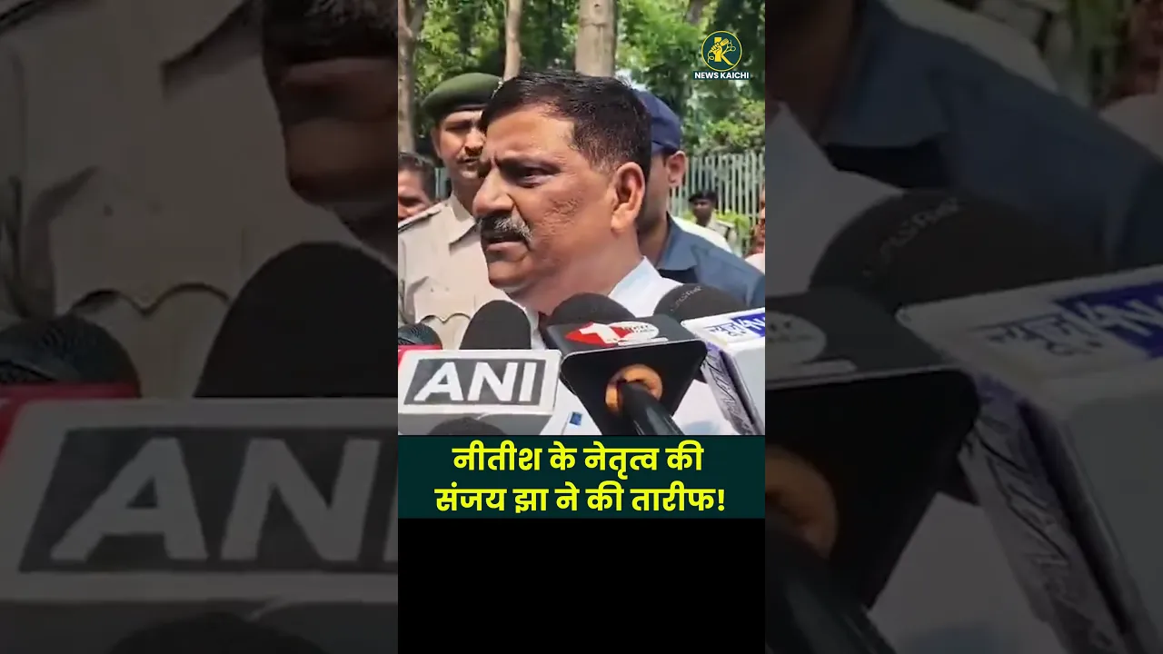 नीतीश के नेतृत्व की संजय झा ने की तारीफ! | Sanjay Jha | News Kaichi #nitishkumar #bihar #politics poster