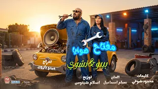 كليب مفتاح هوايا   احمد بيبو        توزيع اسلام شيتوس                              دندنها