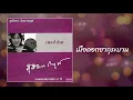 เมื่อดอกซากุระบาน - สุภัทรา โกราษฎร์ [OFFICIAL SONG]