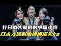 Download Lagu 打日本人最狠的中国小将！只要日本人碰到他，统统爆头打跪在地！ 【刚子格斗解说】