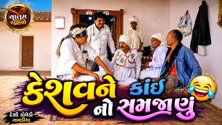 કેશવને કાઈ નો સમજાણું | Keshavne Kai No Samjanu | Desi Gujrati Comedi Vidio | Valam Studio |