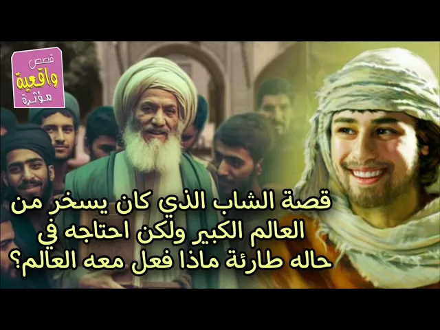 ⁣قصة الشاب الذي كان يسخر من العالم الكبير ولك احتاجه في حاله طارئه ولكن ماذا فعل العالم معه ؟