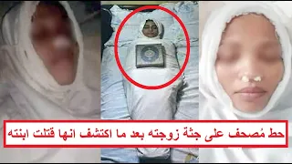 مذبـ ـحة ليلة الجمعة الأب لقى خرابيش في وجه بنته وهو بيدفنها فقـ ـتل أمها وحط مصحف على جثـ ـتها 