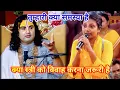 Lagu तुम्हारी क्या समस्या है। क्या स्त्री को विवाह करना जरूरी है।शाम 5:30 आज का कथा || 