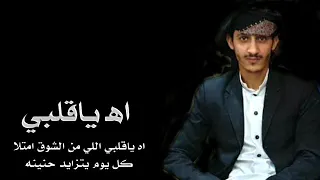اه ياقلبي الي من الشوق امتلا  الفنان   فلاح دندنها