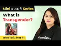 What Is Transgender Mean What Is the Meaning of Transgender in Hindi What Is a Transgender Person