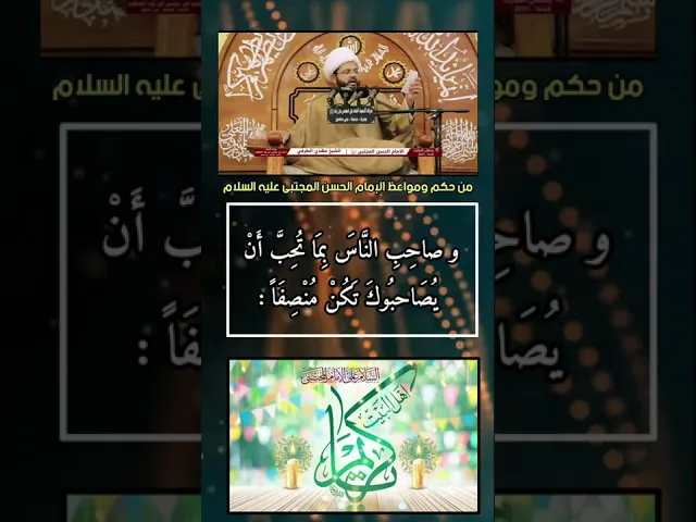 من حكم ومواعظ الإمام الحسن المجتبى عليه السلام | سماحة الشيخ مهدي الطرفي