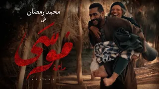 الإعلان الرسمي لمسلسل موسي   محمد رمضان   رمضان٢٠٢١ دندنها