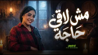   مش لاقي حاجة جوايا   اخرتها موتة   اية شعبان   اغانى شعبى جديد      دندنها