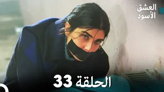 Arabic Dubbed Long Version العشق الأسود الحلقة 33  Arabic Dubbed Long Version العشق الأسود الحلقة 33