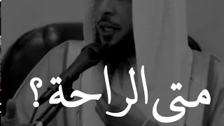 سعد العتيق متى الراحة حالة واتس اب 2020 حالات واتساب 2020 مقاطع إنستقرام دينية إسلامية 