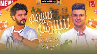 موال سيبهم سيبهم        رمضان البرنس   مصطفي باسط   ميكس عيد سيطره      دندنها