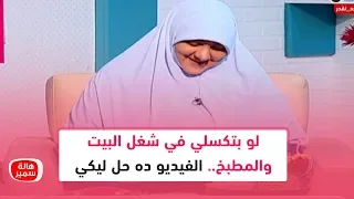 لو أنتي بتكسلي في شغل البيت والمطبخ الفيديو ده الحل ليكي وهدية من د هالة سمير 