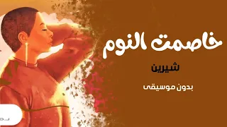 اغاني شيرين بدون موسيقى خاصمت النوم بدون موسيقى   اغاني بدون موسيقى   الاغنية كامله في رابط بالوصف   دندنها
