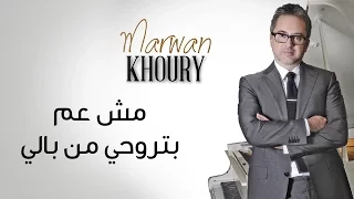 Marwan Khoury Mich Aam Bitrouhi Min Bali Official Audio مروان خوري مش عم تروحي من بالي  Marwan Khoury Mich Aam Bitrouhi Min Bali Official Audio مروان خوري مش عم تروحي من بالي