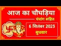 Aaj Ka Choghadiya 6 September 2023 Wednesday Choghadiya