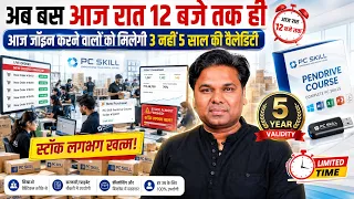 अब केवल 5 घंटे शेष ! 😱 Pendrive Course पर पूरे 5 साल की Validity 🔥