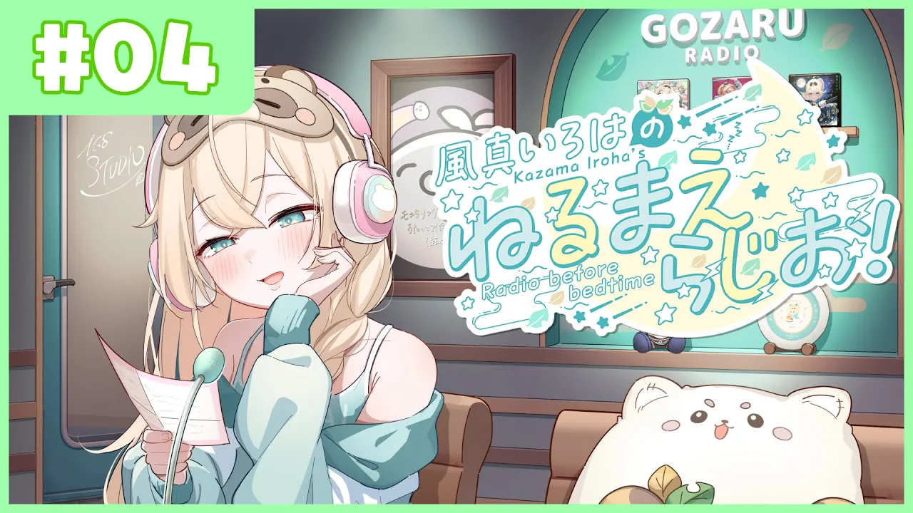 風真いろはの #ねるまえらじお ?❣ #04