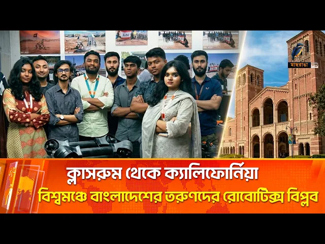পানির নিচে কাজ করবে ‘বাংলাদেশি রোবট’—বিশ্বকে চমকে দিতে প্রস্তুত তরুণরা | Maasranga News