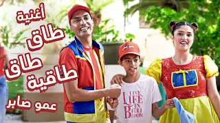 عمو صابر أغنية طاق طاق طاقيه فيديو كليب 