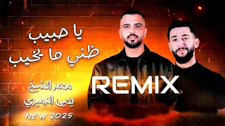 YA HBiB Thane Ma Yakheb Mohammad ALShekh W Yahea ALDomery 2025 Remix يا حبيب ظني ما يخيب 