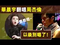 Download Lagu 🔥【華晨宇翻唱周杰倫，現場翻車！】周杰倫：以後別唱了！華晨宇VS周杰倫，誰才是華語樂壇永遠的神？｜華晨宇｜花花｜翻唱｜樂壇法師｜周杰倫｜Jay Chou｜樂壇天王