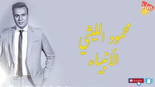 محمود الليثي   الانبياء دندنها
