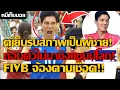 Download Lagu ตู้เย็นรับสภาพเป็นผูชาย! ถอนตัวไม่มาชิงแชมป์โลก! FIVB จ้องตามเชือด!!