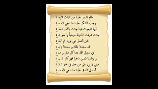 طلع البدر علينا 