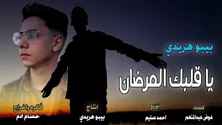 كليب يا قلبك المرضان 2023 الفنان بيبو هريدي New Clip Bebo Haredy Ya 2albk El Mardan 