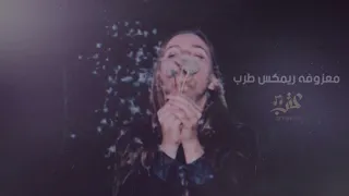 معزوفه ريمكس مطلوبه    بعد منتصف الليل         دندنها