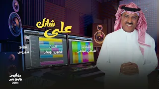 أصيل أبوبكر على شانك 