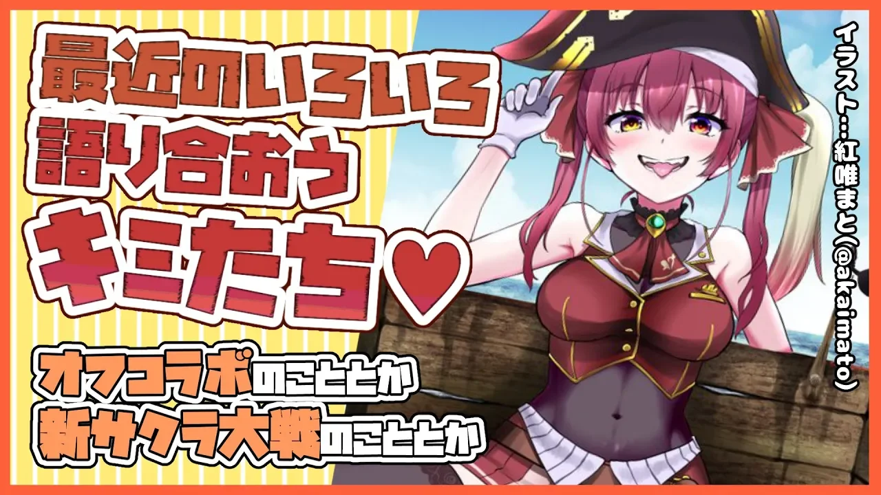 【雑談】ちょっとひさしぶり💘お話ししましょう✨【ホロライブ/宝鐘マリン】