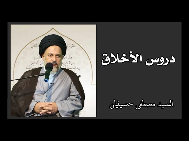 ⁣دروس الأخلاق (13) | السيد مصطفى حسينيان