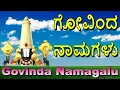 Download Lagu #Govinda Namagalu Kannada Full Length #Srinivasa Govinda Sri Venkatesa Govinda #Bhakti Geetha