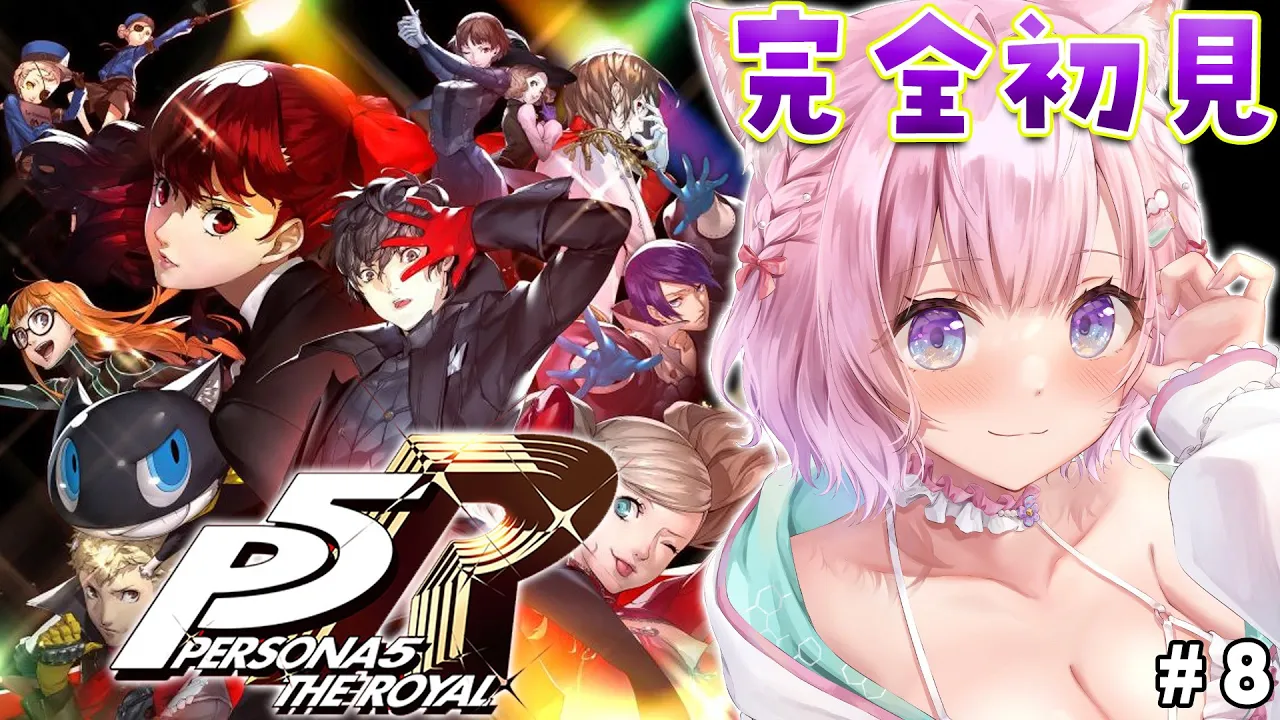 #8【P5R】完全初見?ペルソナ5ザ・ロイヤル！3つ目のパレス予告状直前！?✨【博衣こより/ホロライブ】※ネタバレあり