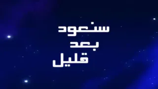 فاصل سنعود بعد قليل عدنا كوكب كوميديا سبيس تون Spacetoon 