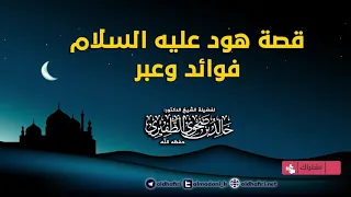 قصة هود عليه السلام فوائد وعبر دندنها