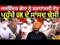 Download Lagu Jaswinder Bhalla ਨੂੰ ਸ਼ਰਧਾਂਜਲੀ ਦੇਣ ਪਹੁੰਚੇ UK ਦੇ MP Tanmanjeet Singh Dhesi,ਨਮ ਅੱਖਾਂ ਨਾਲ ਕੀਤੇ ਦਰਸ਼ਨ|N18V