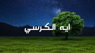 ايه الكرسي كامله بصوت الشيخ فارس عباد افضل صوت تسمعه      دندنها
