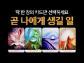 Download Lagu [Tarot] What will happen to me soon