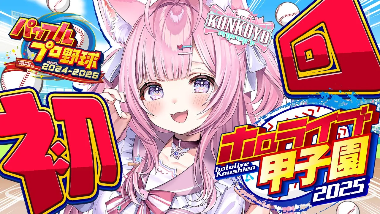 【 #ホロライブ甲子園2025 】こんこよ高校初回！！！リセマラいくぞおおおおおおおお！！！！！！【博衣こより/ホロライブ】