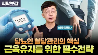 당뇨인 혈당 관리의 핵심, 근육 유지를 위한 필수전략