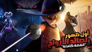 نهاية اسطورة القط الحذائي علي يد صائد الارواح الملخص كامل ملخصات افلام كرتون ديزني Puss In Boots 