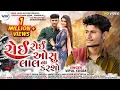 Download Lagu ROI ROI OSU LAL NA KARSHO II VIPUL SUSRA NEW SONG II NEW GUJARATI SAD SONG II @vipulsusraofficial1026