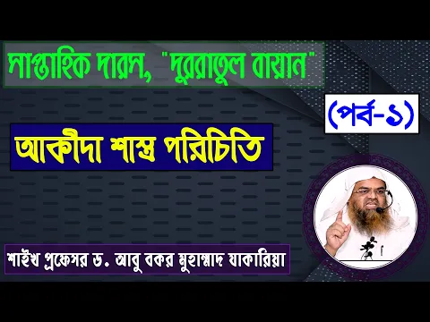 সাপ্তাহিক দারস "কিতাব : দুররাতুল বায়ান" (পর্ব-১) বিষয় : আকীদা শাস্ত্র পরিচিতি