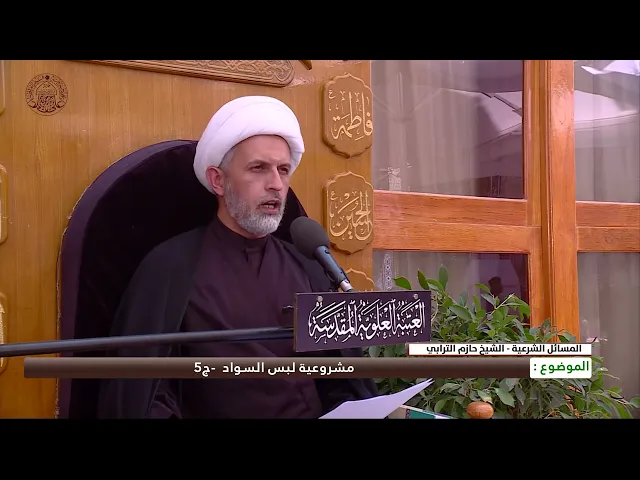 ⁣مشروعية لبس السواد -ج5