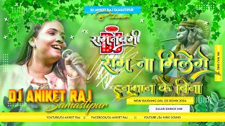 ram na milenge hanuman ke bina rani jagran mix 2024 full hard power bass dj aniket raj bihar